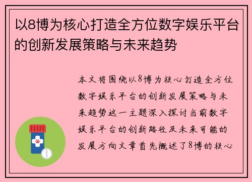 以8博为核心打造全方位数字娱乐平台的创新发展策略与未来趋势