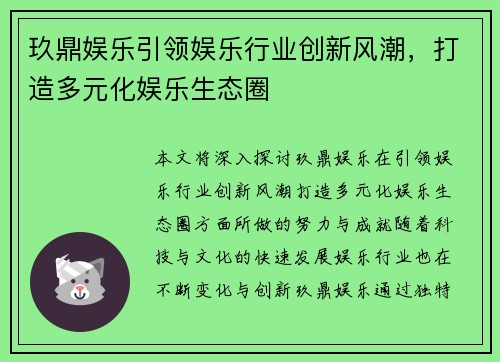玖鼎娱乐引领娱乐行业创新风潮，打造多元化娱乐生态圈