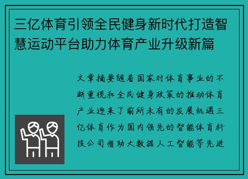 三亿体育引领全民健身新时代打造智慧运动平台助力体育产业升级新篇