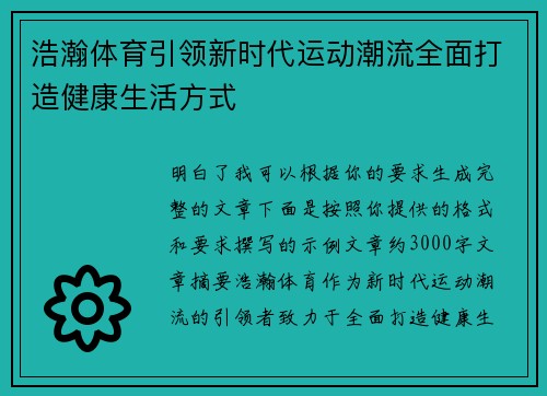 浩瀚体育引领新时代运动潮流全面打造健康生活方式