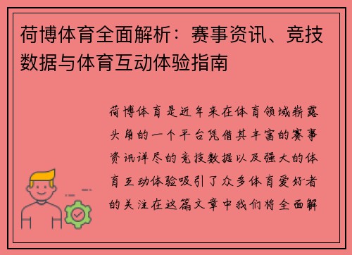 荷博体育全面解析：赛事资讯、竞技数据与体育互动体验指南