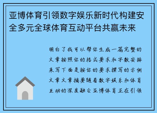 亚博体育引领数字娱乐新时代构建安全多元全球体育互动平台共赢未来