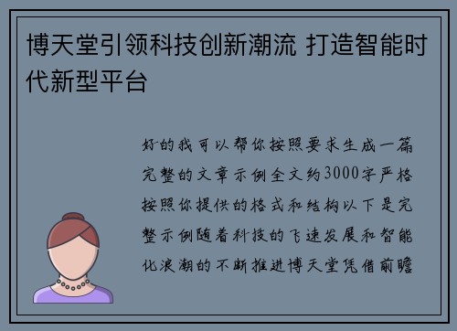 博天堂引领科技创新潮流 打造智能时代新型平台