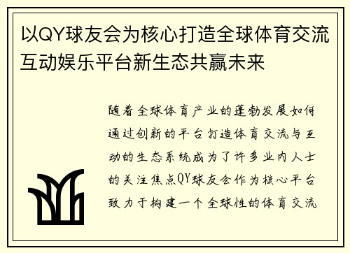 以QY球友会为核心打造全球体育交流互动娱乐平台新生态共赢未来