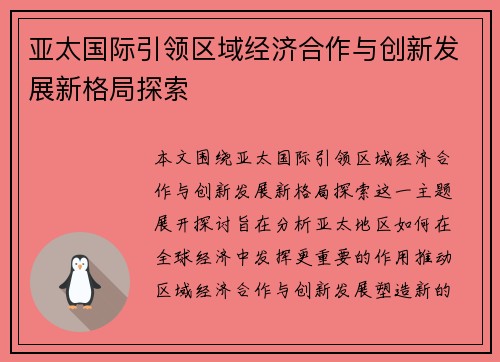 亚太国际引领区域经济合作与创新发展新格局探索