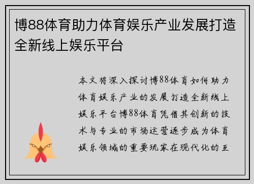 博88体育助力体育娱乐产业发展打造全新线上娱乐平台