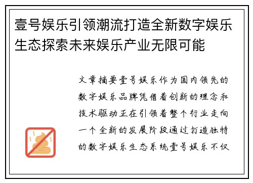 壹号娱乐引领潮流打造全新数字娱乐生态探索未来娱乐产业无限可能