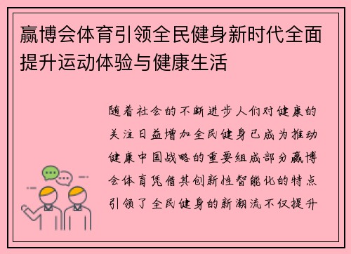 赢博会体育引领全民健身新时代全面提升运动体验与健康生活