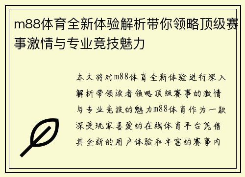 m88体育全新体验解析带你领略顶级赛事激情与专业竞技魅力