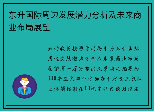 东升国际周边发展潜力分析及未来商业布局展望