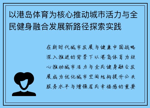 以港岛体育为核心推动城市活力与全民健身融合发展新路径探索实践