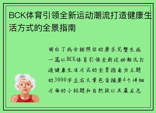 BCK体育引领全新运动潮流打造健康生活方式的全景指南