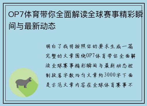 OP7体育带你全面解读全球赛事精彩瞬间与最新动态
