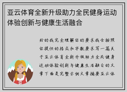 亚云体育全新升级助力全民健身运动体验创新与健康生活融合