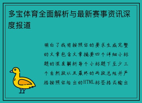 多宝体育全面解析与最新赛事资讯深度报道 多宝体育全面解析与最新赛事资讯深度报道