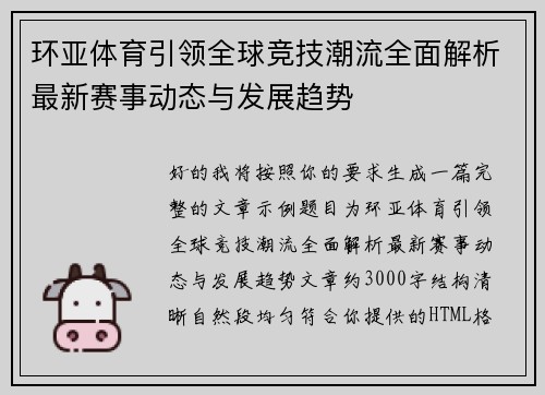 环亚体育引领全球竞技潮流全面解析最新赛事动态与发展趋势