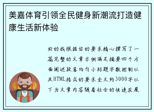 美嘉体育引领全民健身新潮流打造健康生活新体验 美嘉体育引领全民健身新潮流打造健康生活新体验