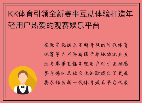 KK体育引领全新赛事互动体验打造年轻用户热爱的观赛娱乐平台
