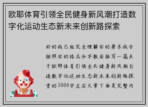 欧耶体育引领全民健身新风潮打造数字化运动生态新未来创新路探索