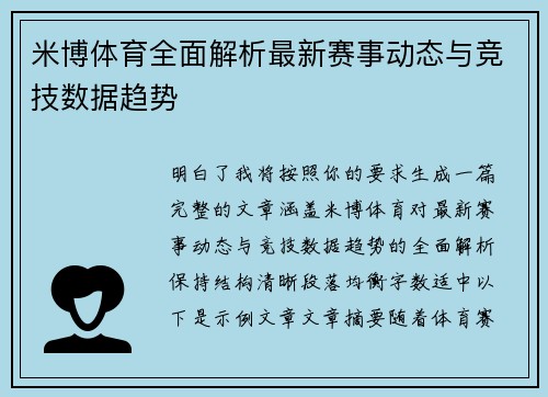 米博体育全面解析最新赛事动态与竞技数据趋势 米博体育全面解析最新赛事动态与竞技数据趋势