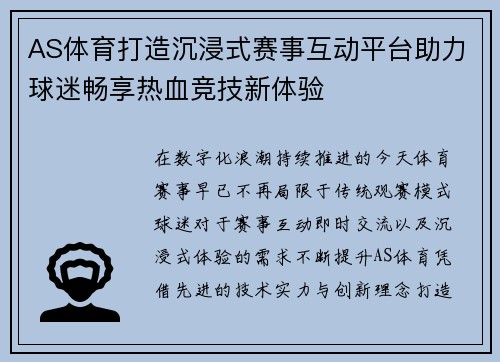 AS体育打造沉浸式赛事互动平台助力球迷畅享热血竞技新体验 AS体育打造沉浸式赛事互动平台助力球迷畅享热血竞技新体验