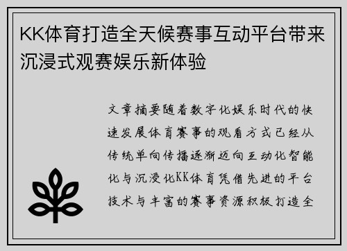 KK体育打造全天候赛事互动平台带来沉浸式观赛娱乐新体验 KK体育打造全天候赛事互动平台带来沉浸式观赛娱乐新体验