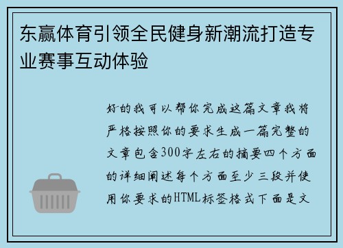 东赢体育引领全民健身新潮流打造专业赛事互动体验