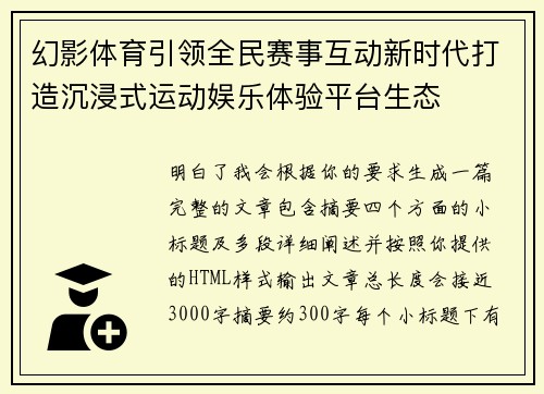 幻影体育引领全民赛事互动新时代打造沉浸式运动娱乐体验平台生态 幻影体育引领全民赛事互动新时代打造沉浸式运动娱乐体验平台生态