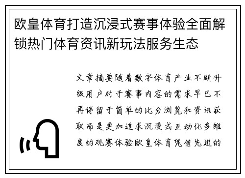 欧皇体育打造沉浸式赛事体验全面解锁热门体育资讯新玩法服务生态 欧皇体育打造沉浸式赛事体验全面解锁热门体育资讯新玩法服务生态