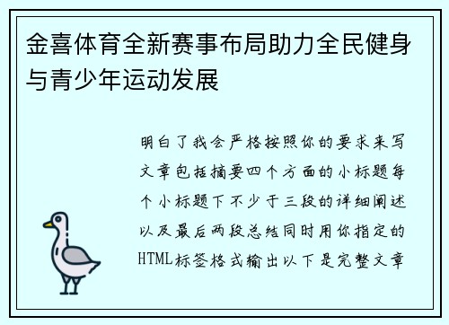 金喜体育全新赛事布局助力全民健身与青少年运动发展