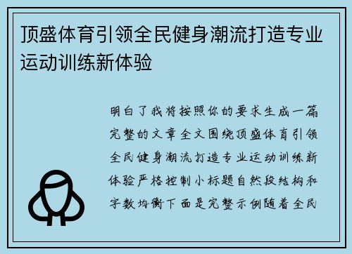 顶盛体育引领全民健身潮流打造专业运动训练新体验 顶盛体育引领全民健身潮流打造专业运动训练新体验