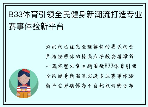 B33体育引领全民健身新潮流打造专业赛事体验新平台