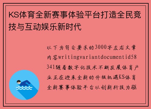 KS体育全新赛事体验平台打造全民竞技与互动娱乐新时代 KS体育全新赛事体验平台打造全民竞技与互动娱乐新时代