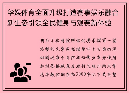 华娱体育全面升级打造赛事娱乐融合新生态引领全民健身与观赛新体验
