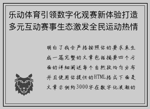 乐动体育引领数字化观赛新体验打造多元互动赛事生态激发全民运动热情