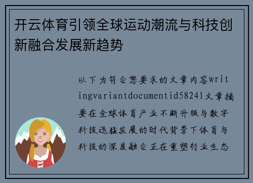 开云体育引领全球运动潮流与科技创新融合发展新趋势