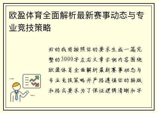 欧盈体育全面解析最新赛事动态与专业竞技策略