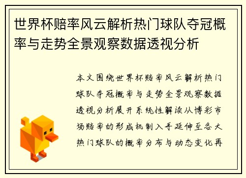 世界杯赔率风云解析热门球队夺冠概率与走势全景观察数据透视分析 世界杯赔率风云解析热门球队夺冠概率与走势全景观察数据透视分析