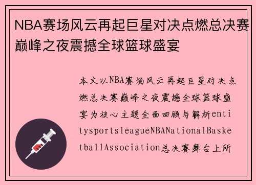 NBA赛场风云再起巨星对决点燃总决赛巅峰之夜震撼全球篮球盛宴 NBA赛场风云再起巨星对决点燃总决赛巅峰之夜震撼全球篮球盛宴