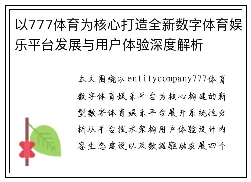 以777体育为核心打造全新数字体育娱乐平台发展与用户体验深度解析 以777体育为核心打造全新数字体育娱乐平台发展与用户体验深度解析