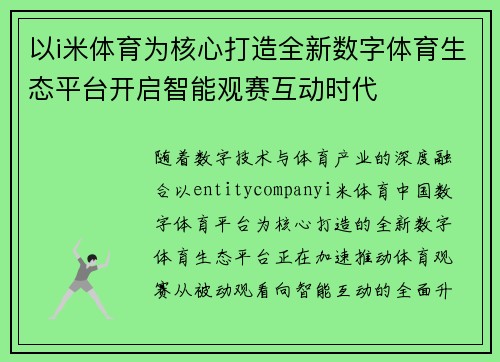 以i米体育为核心打造全新数字体育生态平台开启智能观赛互动时代