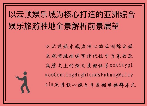 以云顶娱乐城为核心打造的亚洲综合娱乐旅游胜地全景解析前景展望 以云顶娱乐城为核心打造的亚洲综合娱乐旅游胜地全景解析前景展望
