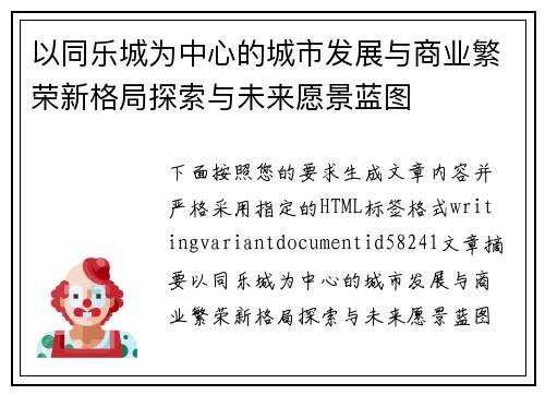 以同乐城为中心的城市发展与商业繁荣新格局探索与未来愿景蓝图 以同乐城为中心的城市发展与商业繁荣新格局探索与未来愿景蓝图
