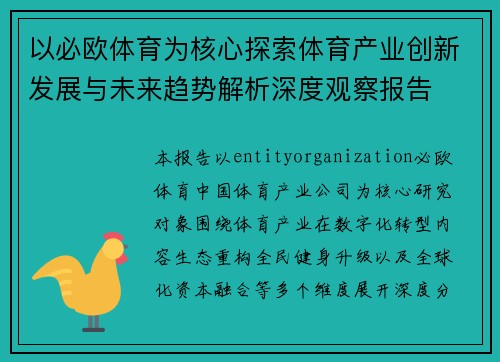 以必欧体育为核心探索体育产业创新发展与未来趋势解析深度观察报告