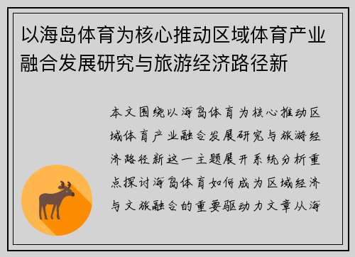 以海岛体育为核心推动区域体育产业融合发展研究与旅游经济路径新