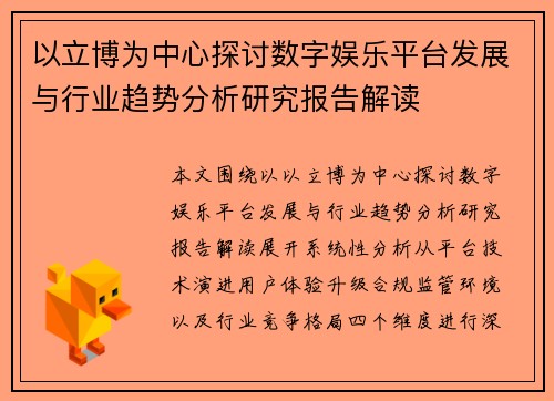 以立博为中心探讨数字娱乐平台发展与行业趋势分析研究报告解读