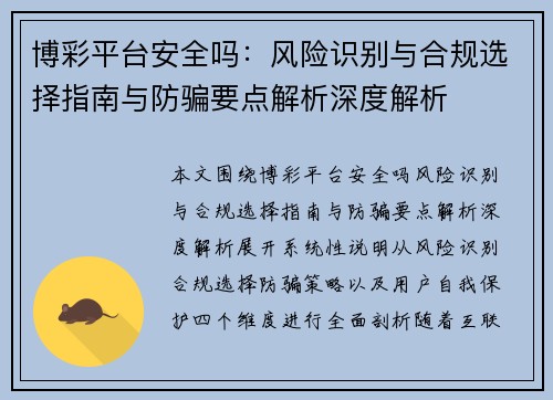 博彩平台安全吗：风险识别与合规选择指南与防骗要点解析深度解析