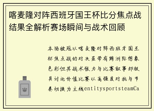 喀麦隆对阵西班牙国王杯比分焦点战结果全解析赛场瞬间与战术回顾