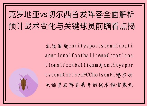 克罗地亚vs切尔西首发阵容全面解析预计战术变化与关键球员前瞻看点揭秘