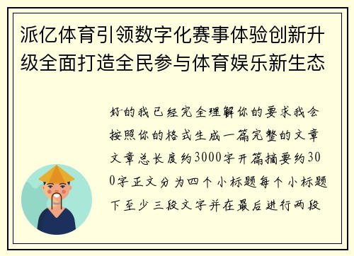 派亿体育引领数字化赛事体验创新升级全面打造全民参与体育娱乐新生态